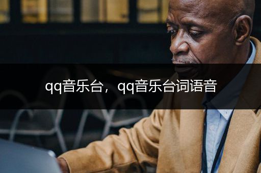 qq音乐台，qq音乐台词语音